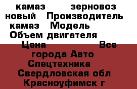 камаз 65115 зерновоз новый › Производитель ­ камаз › Модель ­ 65 115 › Объем двигателя ­ 7 777 › Цена ­ 3 280 000 - Все города Авто » Спецтехника   . Свердловская обл.,Красноуфимск г.